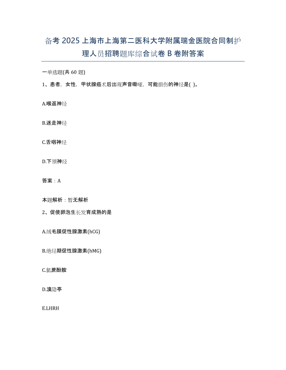 备考2025上海市上海第二医科大学附属瑞金医院合同制护理人员招聘题库综合试卷B卷附答案_第1页