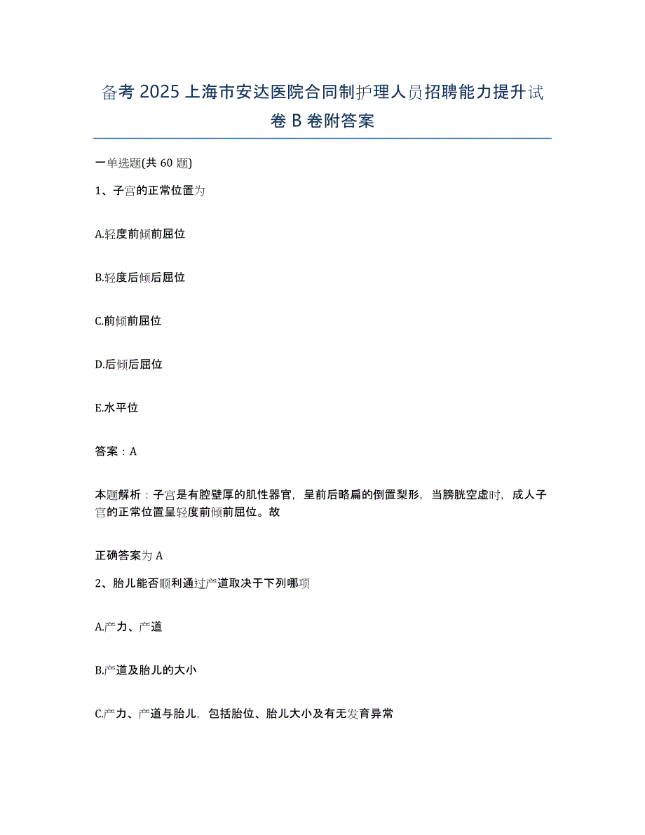 备考2025上海市安达医院合同制护理人员招聘能力提升试卷B卷附答案_第1页