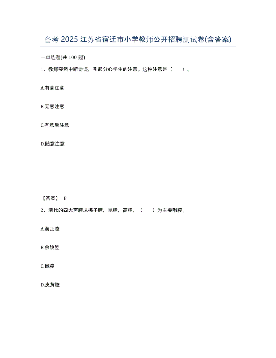 备考2025江苏省宿迁市小学教师公开招聘测试卷(含答案)_第1页