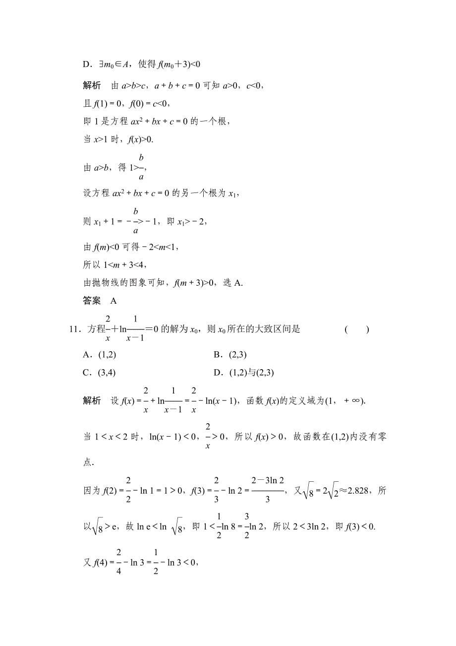 2016届高考理科数学第一轮课时作业题4_第5页