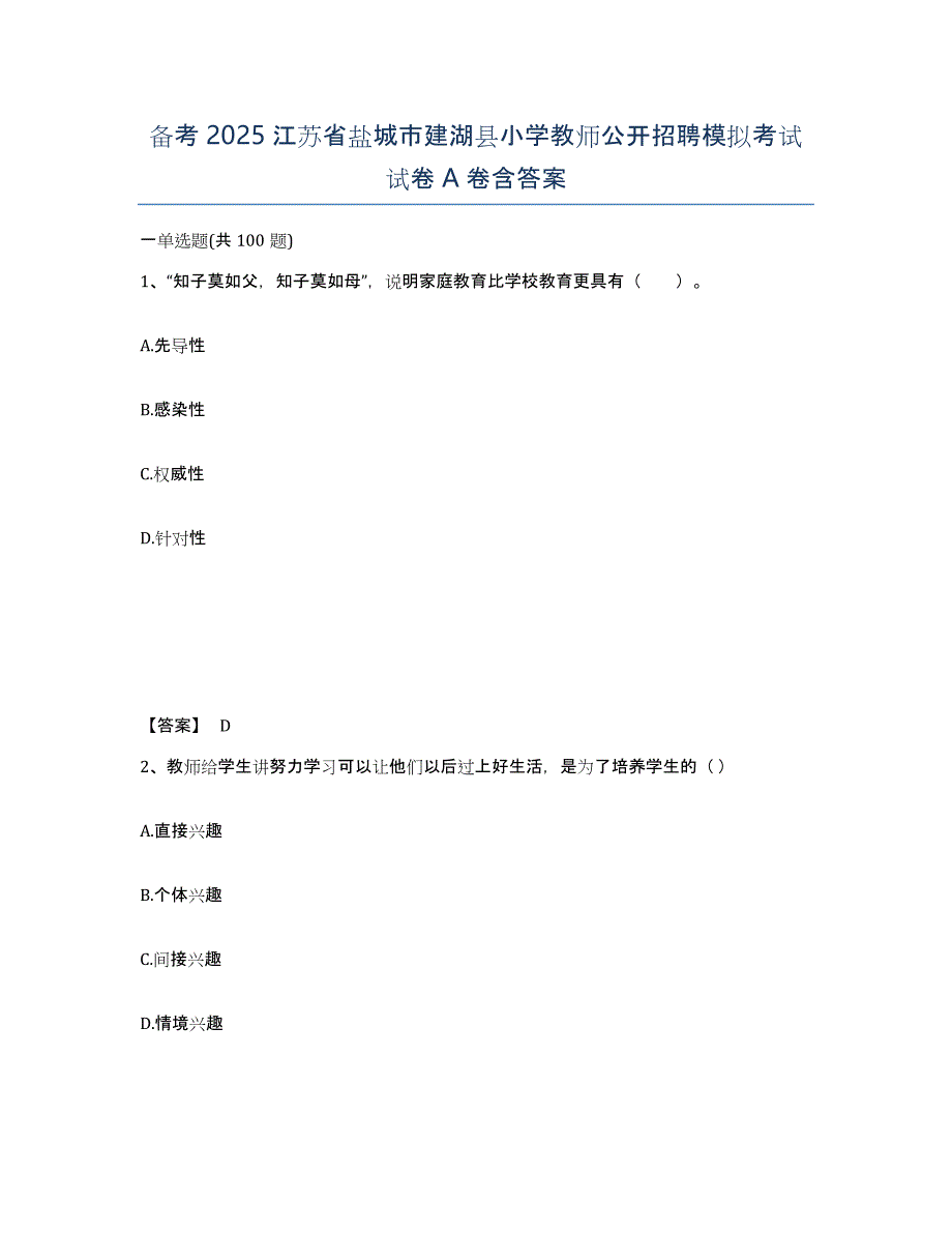 备考2025江苏省盐城市建湖县小学教师公开招聘模拟考试试卷A卷含答案_第1页