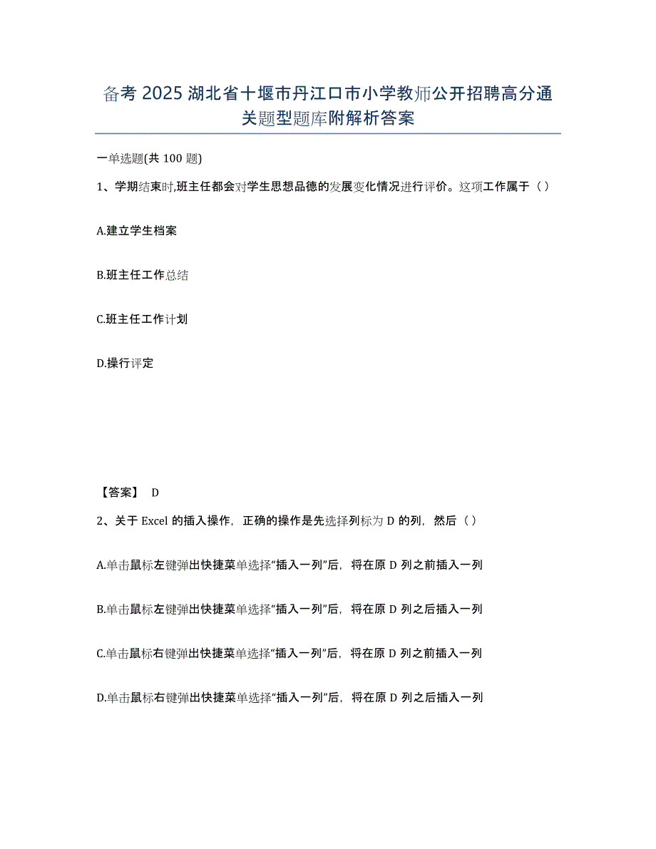 备考2025湖北省十堰市丹江口市小学教师公开招聘高分通关题型题库附解析答案_第1页