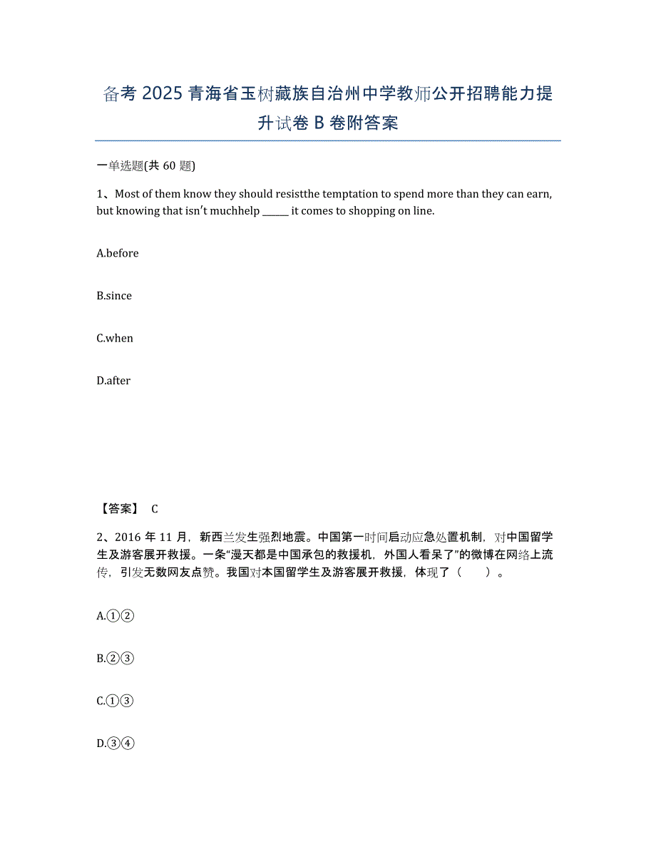 备考2025青海省玉树藏族自治州中学教师公开招聘能力提升试卷B卷附答案_第1页