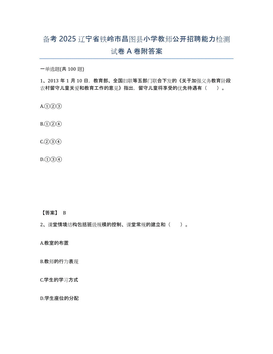 备考2025辽宁省铁岭市昌图县小学教师公开招聘能力检测试卷A卷附答案_第1页