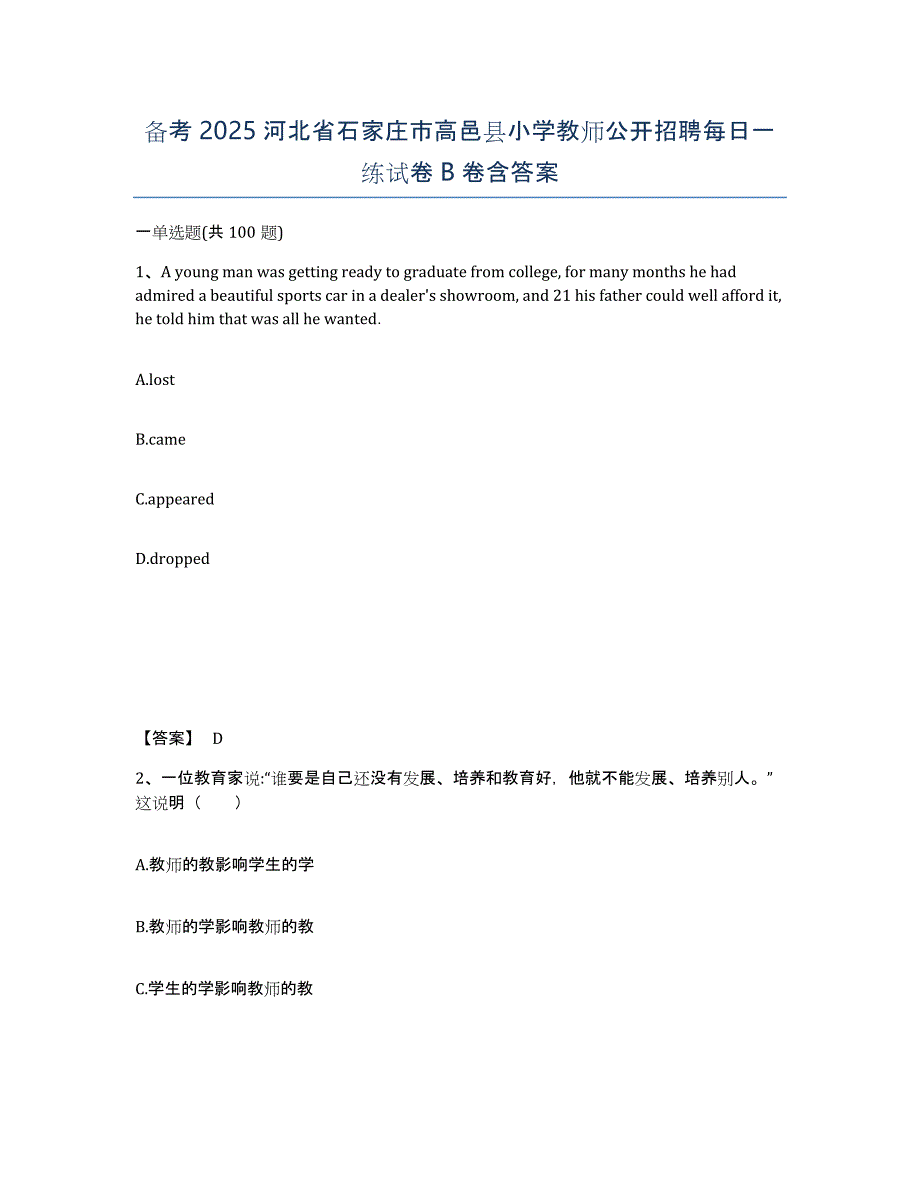 备考2025河北省石家庄市高邑县小学教师公开招聘每日一练试卷B卷含答案_第1页