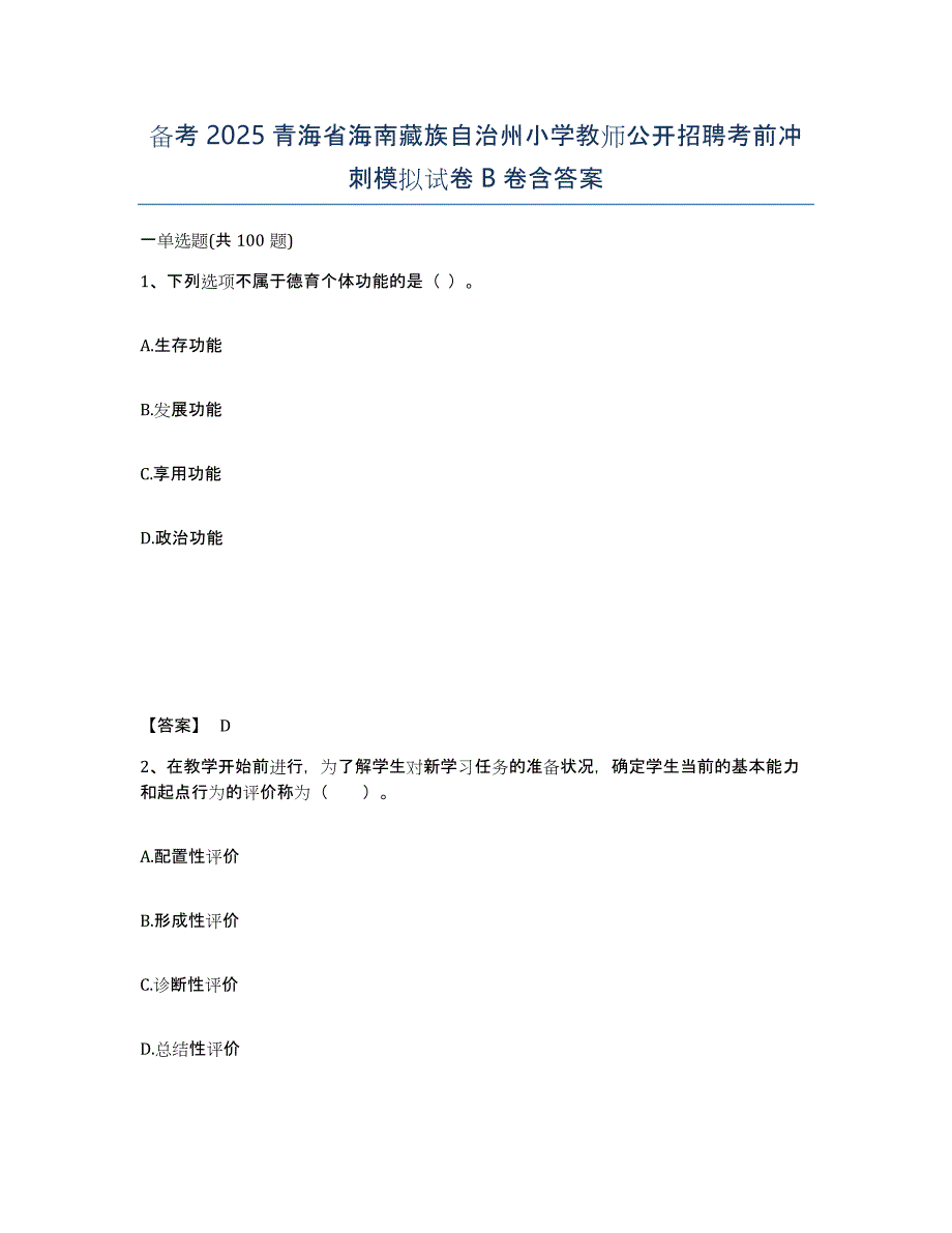 备考2025青海省海南藏族自治州小学教师公开招聘考前冲刺模拟试卷B卷含答案_第1页