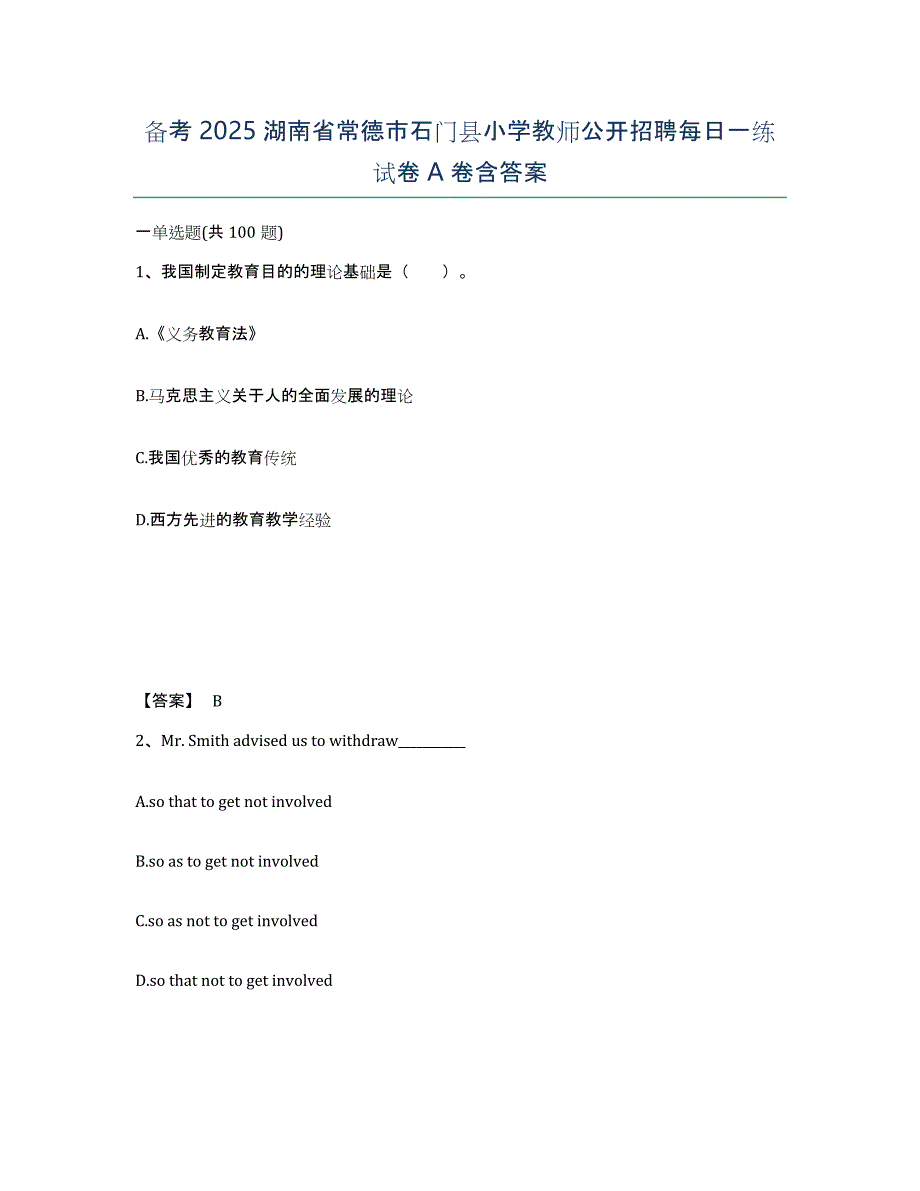 备考2025湖南省常德市石门县小学教师公开招聘每日一练试卷A卷含答案_第1页