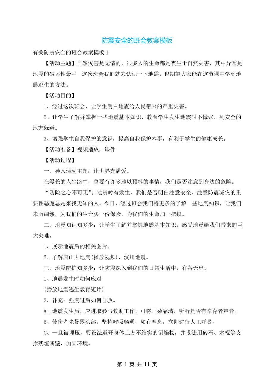 防震安全的班会教案模板_第1页