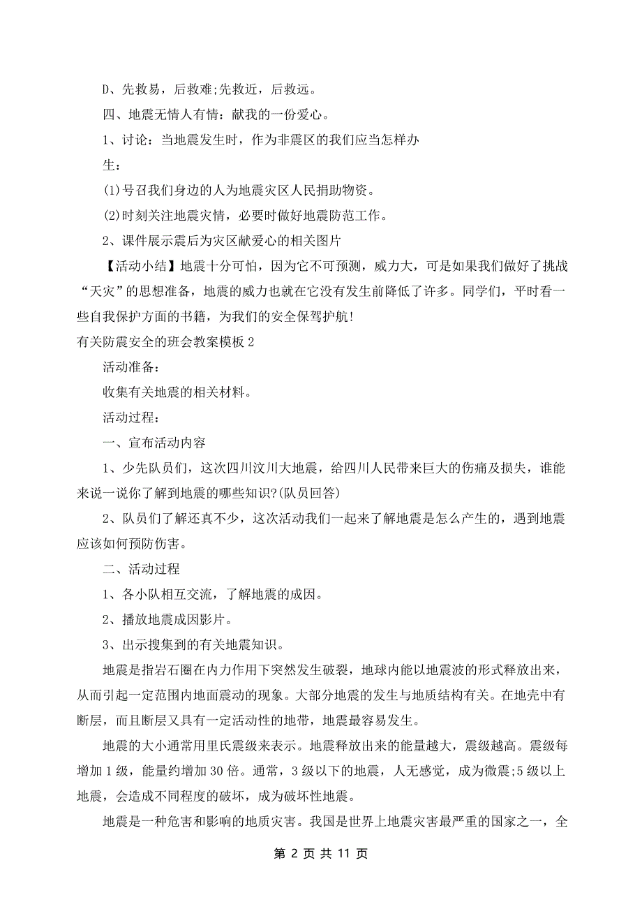 防震安全的班会教案模板_第2页