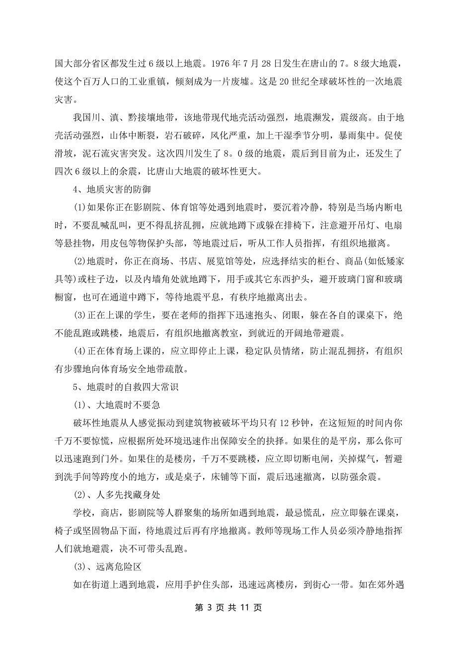 防震安全的班会教案模板_第3页