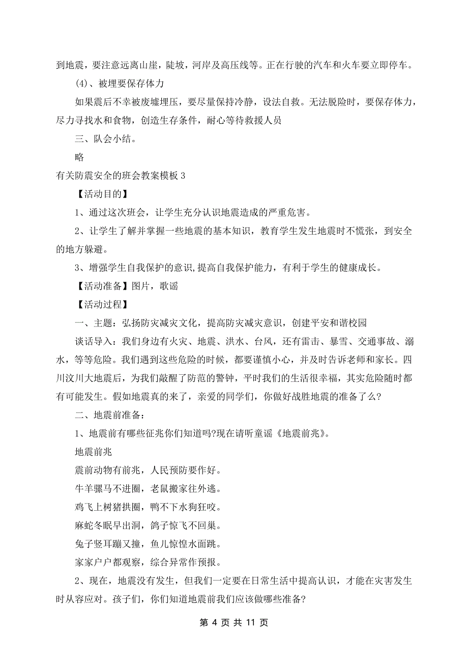 防震安全的班会教案模板_第4页