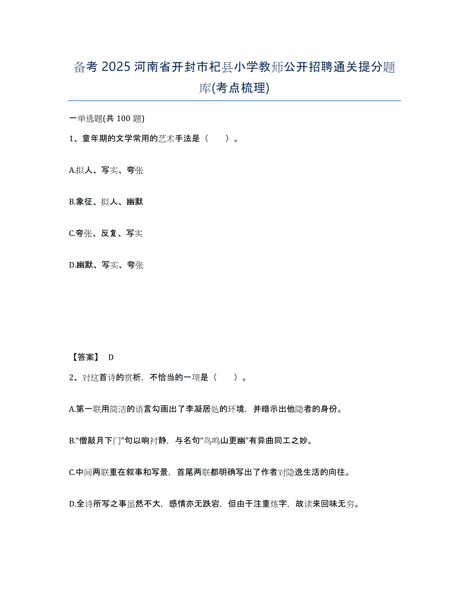 备考2025河南省开封市杞县小学教师公开招聘通关提分题库(考点梳理)_第1页