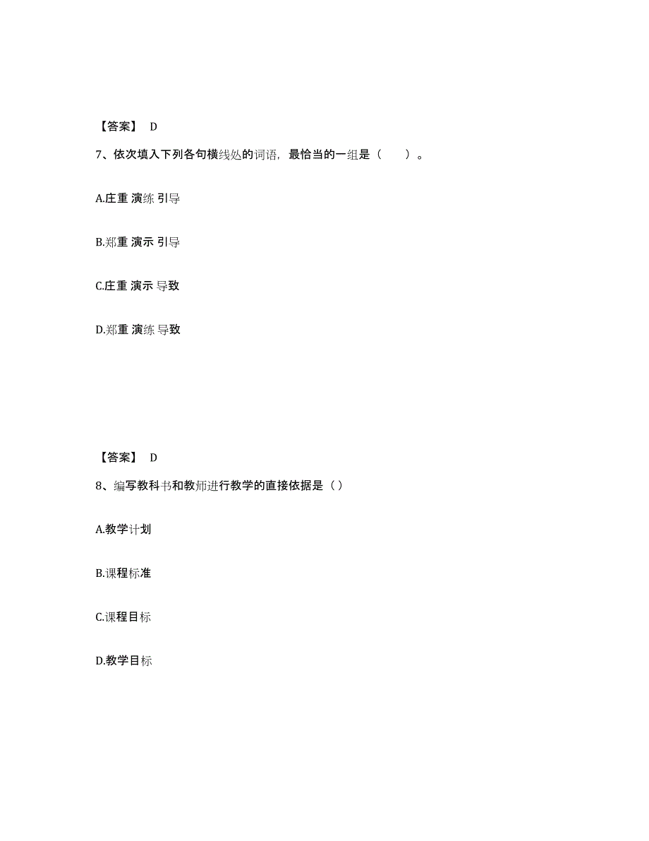 备考2025河南省开封市杞县小学教师公开招聘通关提分题库(考点梳理)_第4页