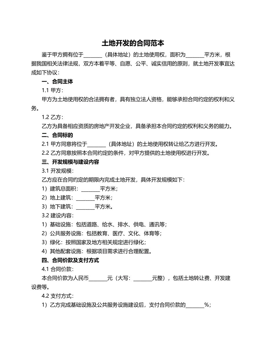 土地开发的合同范本_第1页