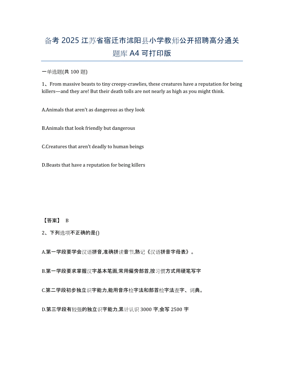 备考2025江苏省宿迁市沭阳县小学教师公开招聘高分通关题库A4可打印版_第1页