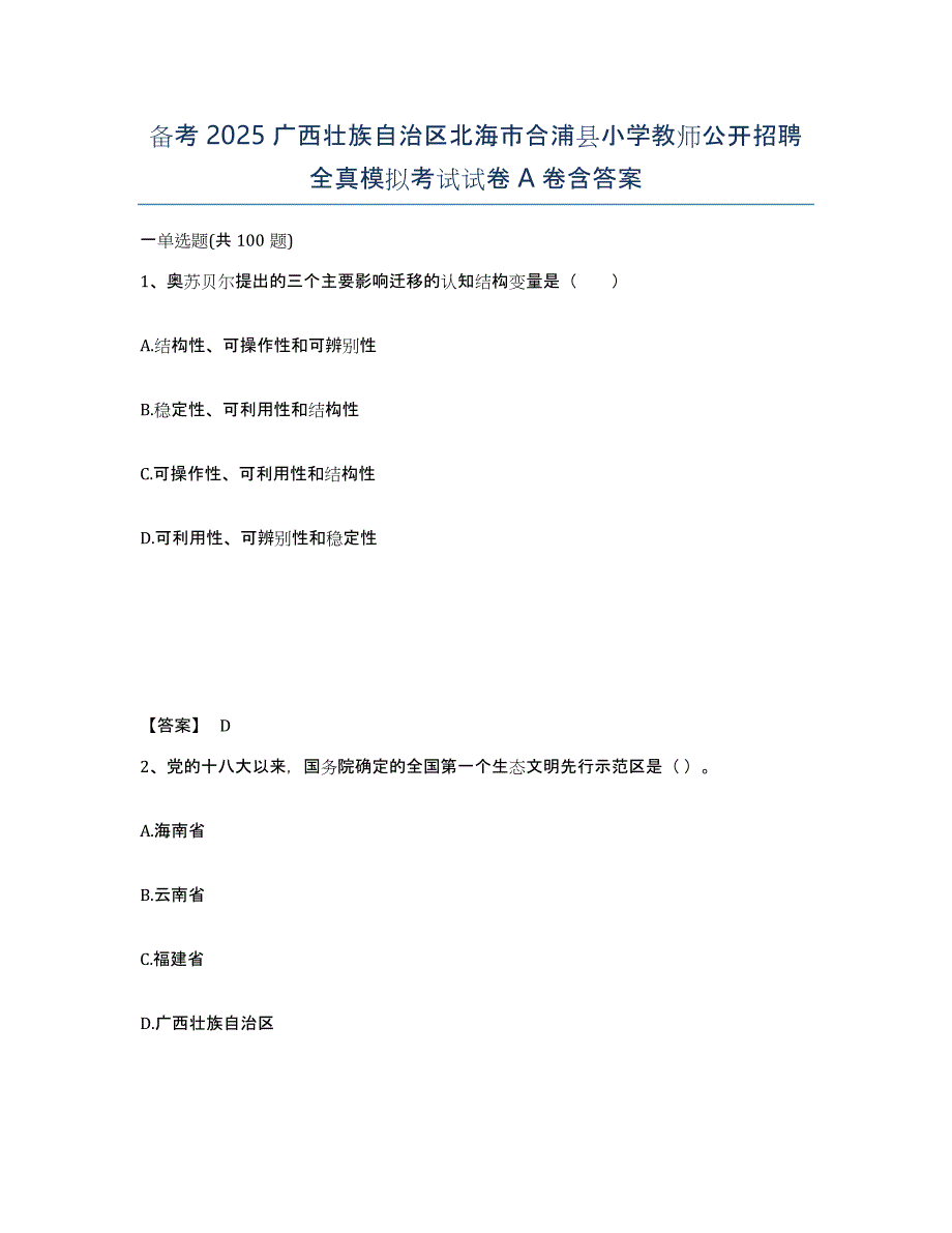 备考2025广西壮族自治区北海市合浦县小学教师公开招聘全真模拟考试试卷A卷含答案_第1页