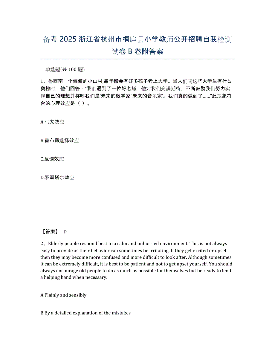 备考2025浙江省杭州市桐庐县小学教师公开招聘自我检测试卷B卷附答案_第1页