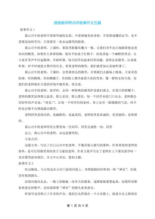 感恩教师带点评叙事作文五篇