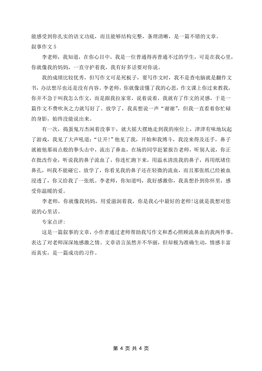 感恩教师带点评叙事作文五篇_第4页