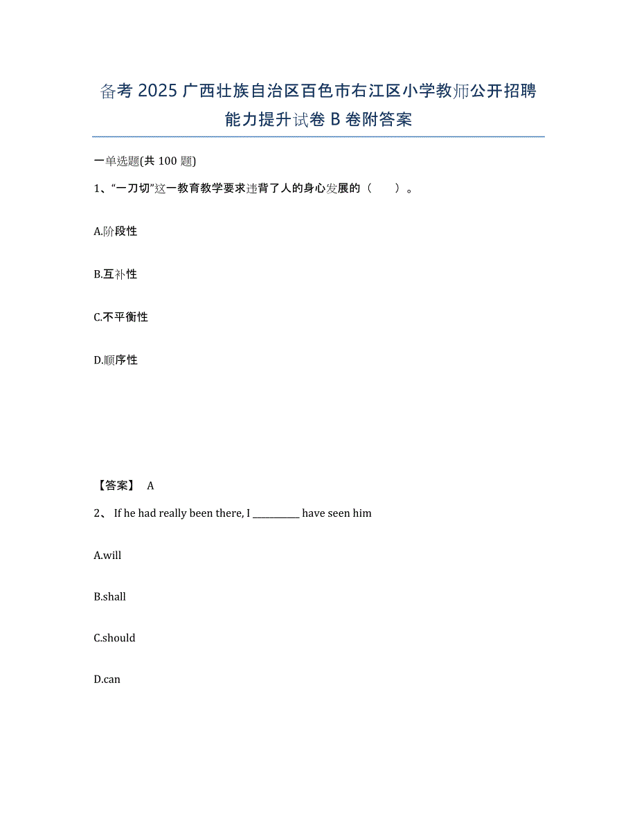 备考2025广西壮族自治区百色市右江区小学教师公开招聘能力提升试卷B卷附答案_第1页