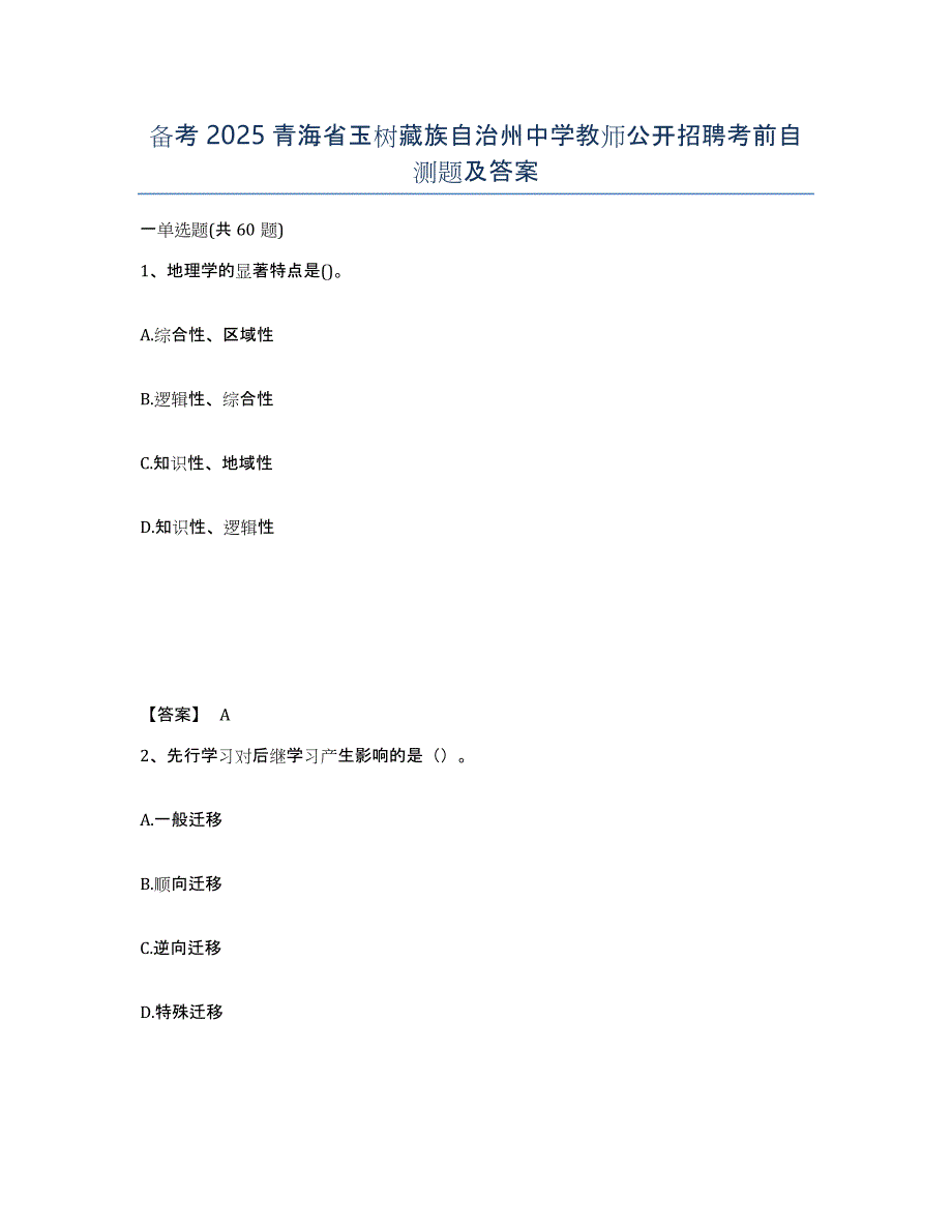 备考2025青海省玉树藏族自治州中学教师公开招聘考前自测题及答案_第1页