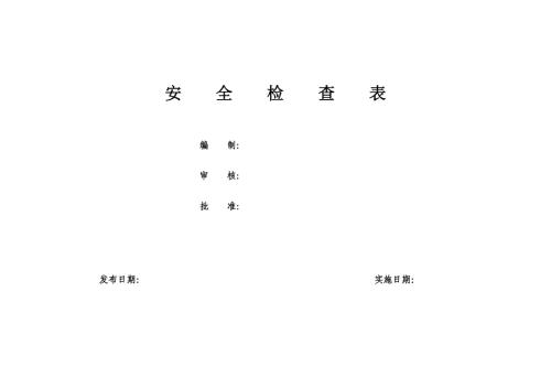 一般企业隐患排查体系检查表汇总