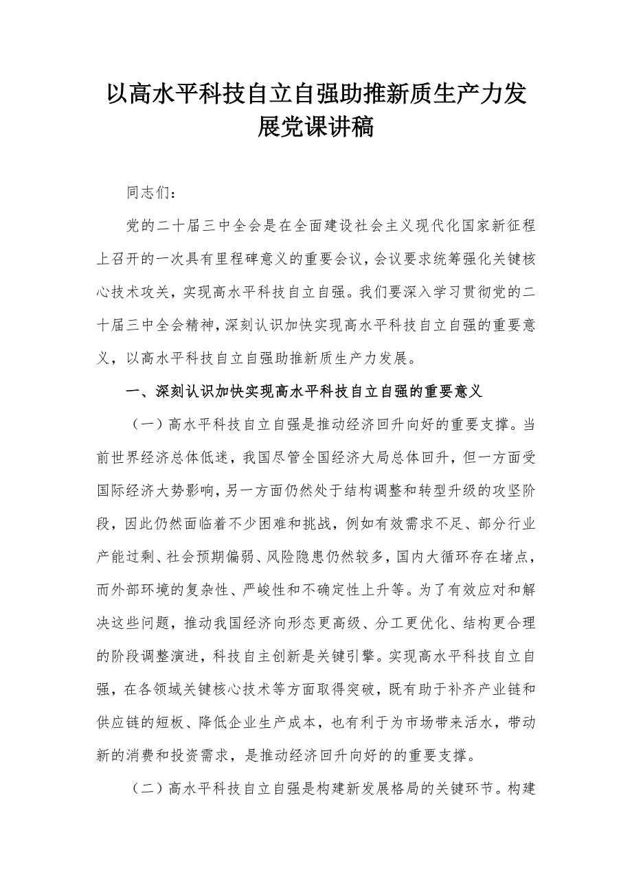 以高水平科技自立自强助推新质生产力发展党课讲稿_第1页