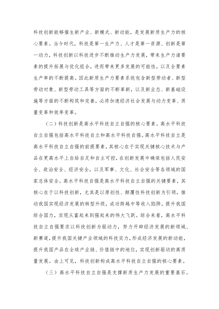 以高水平科技自立自强助推新质生产力发展党课讲稿_第3页