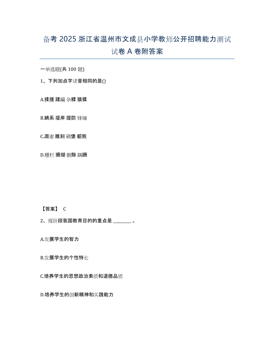 备考2025浙江省温州市文成县小学教师公开招聘能力测试试卷A卷附答案_第1页