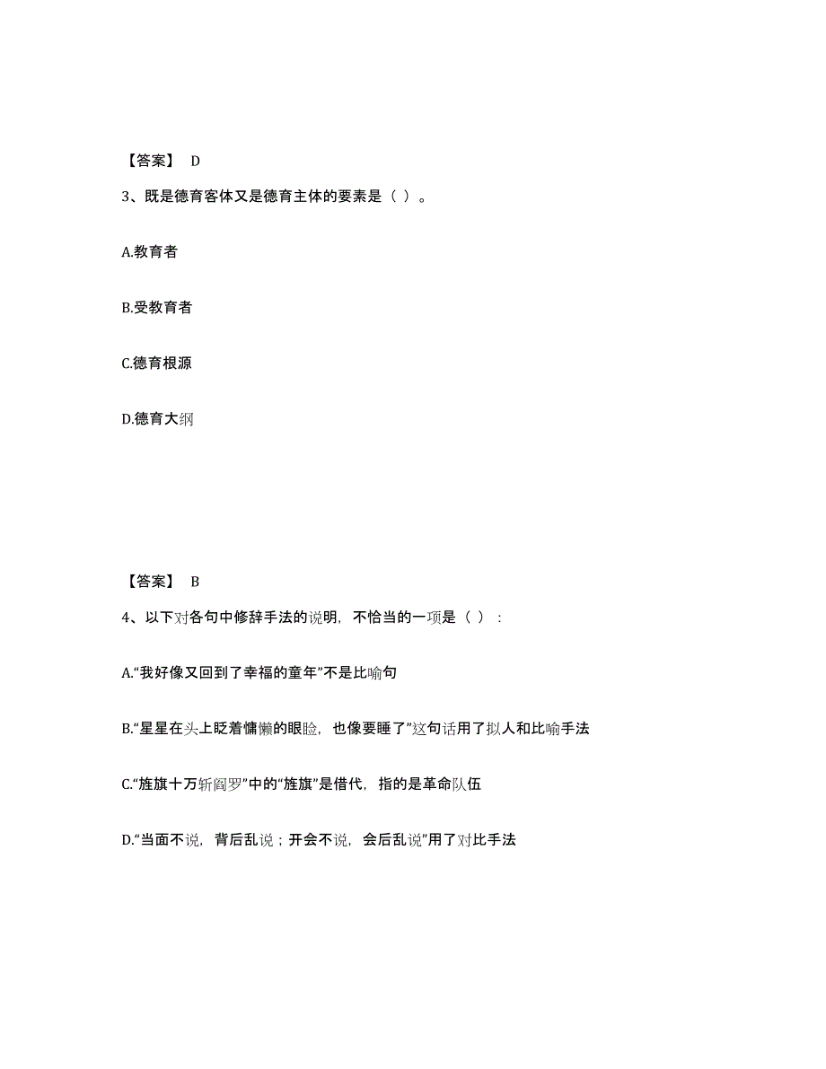 备考2025浙江省温州市文成县小学教师公开招聘能力测试试卷A卷附答案_第2页