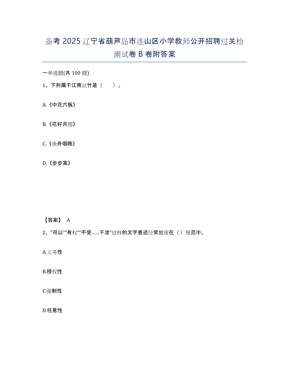 备考2025辽宁省葫芦岛市连山区小学教师公开招聘过关检测试卷B卷附答案_第1页