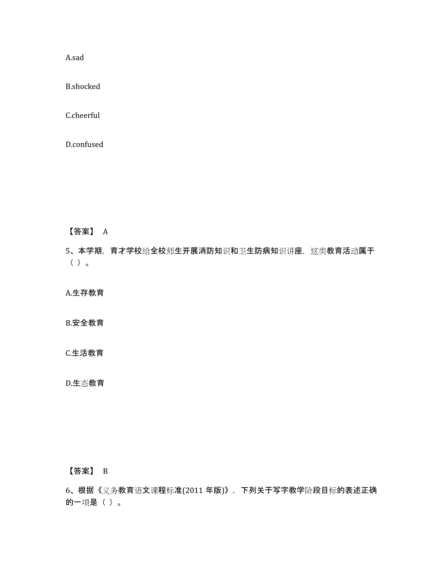 备考2025江苏省淮安市小学教师公开招聘题库与答案_第3页