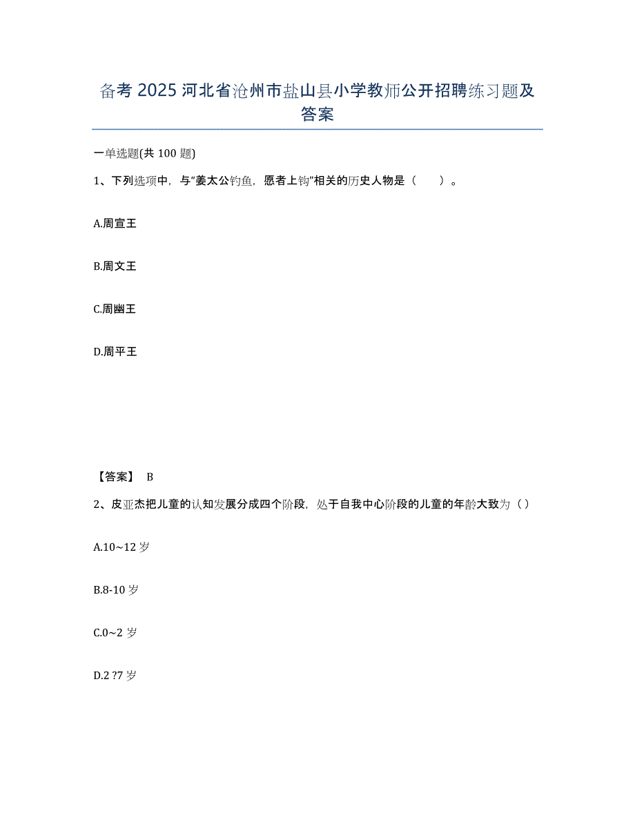 备考2025河北省沧州市盐山县小学教师公开招聘练习题及答案_第1页