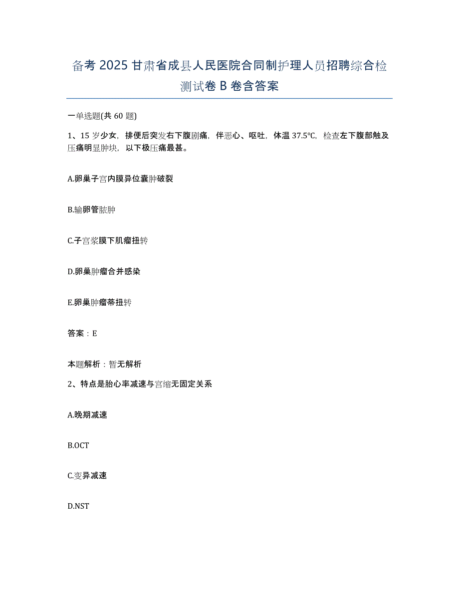 备考2025甘肃省成县人民医院合同制护理人员招聘综合检测试卷B卷含答案_第1页