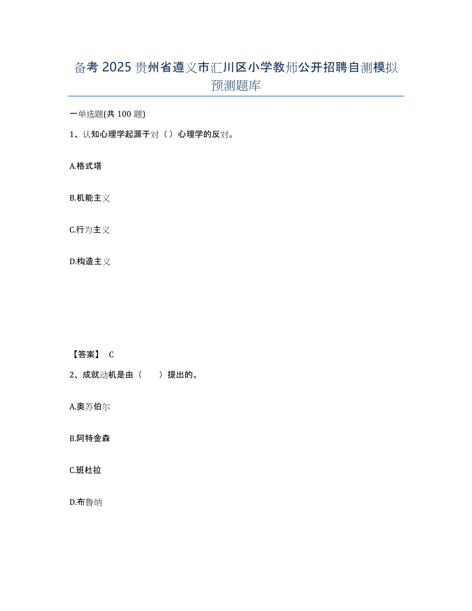 备考2025贵州省遵义市汇川区小学教师公开招聘自测模拟预测题库_第1页