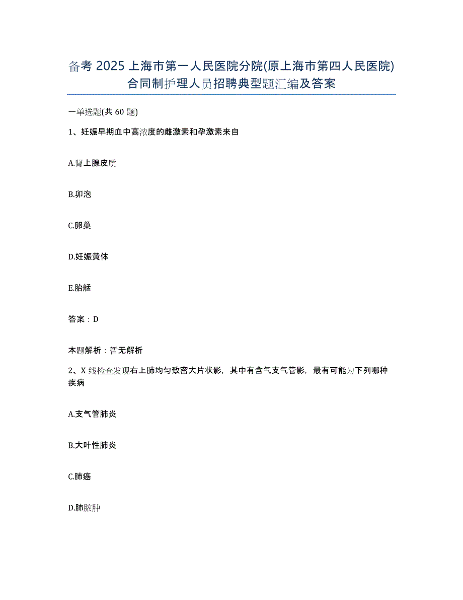 备考2025上海市第一人民医院分院(原上海市第四人民医院)合同制护理人员招聘典型题汇编及答案_第1页