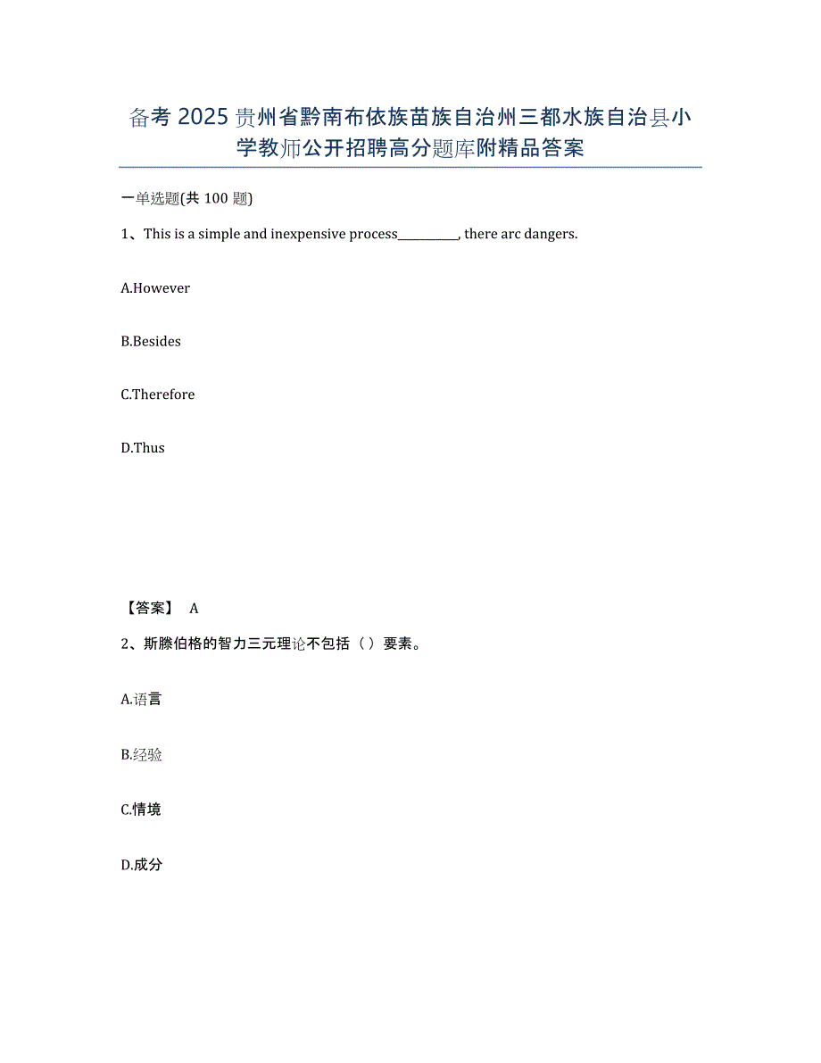 备考2025贵州省黔南布依族苗族自治州三都水族自治县小学教师公开招聘高分题库附答案_第1页