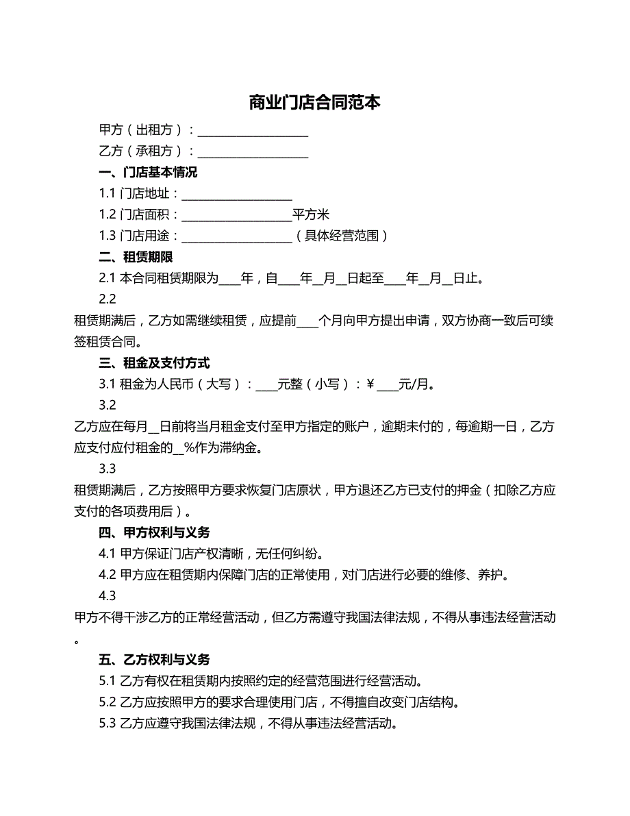 商业门店合同范本_第1页