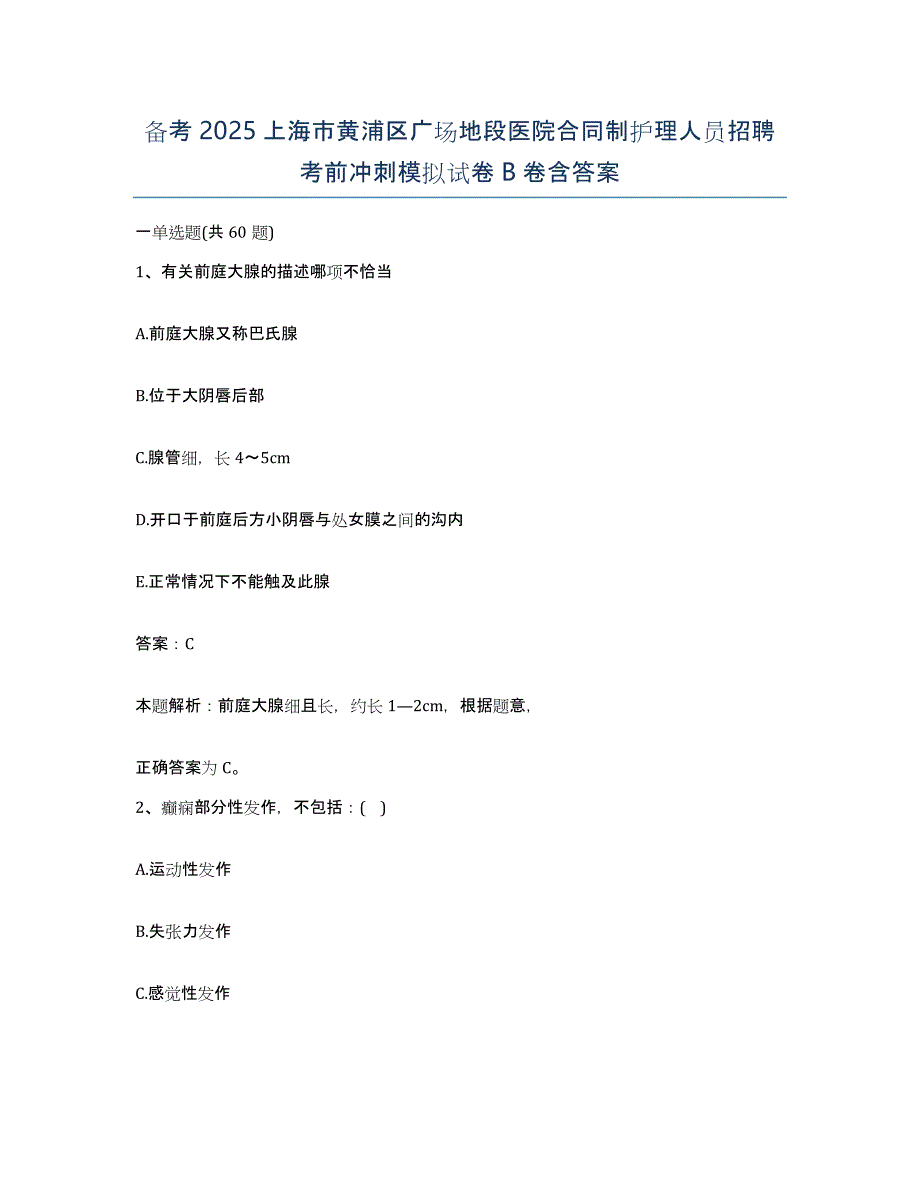 备考2025上海市黄浦区广场地段医院合同制护理人员招聘考前冲刺模拟试卷B卷含答案_第1页