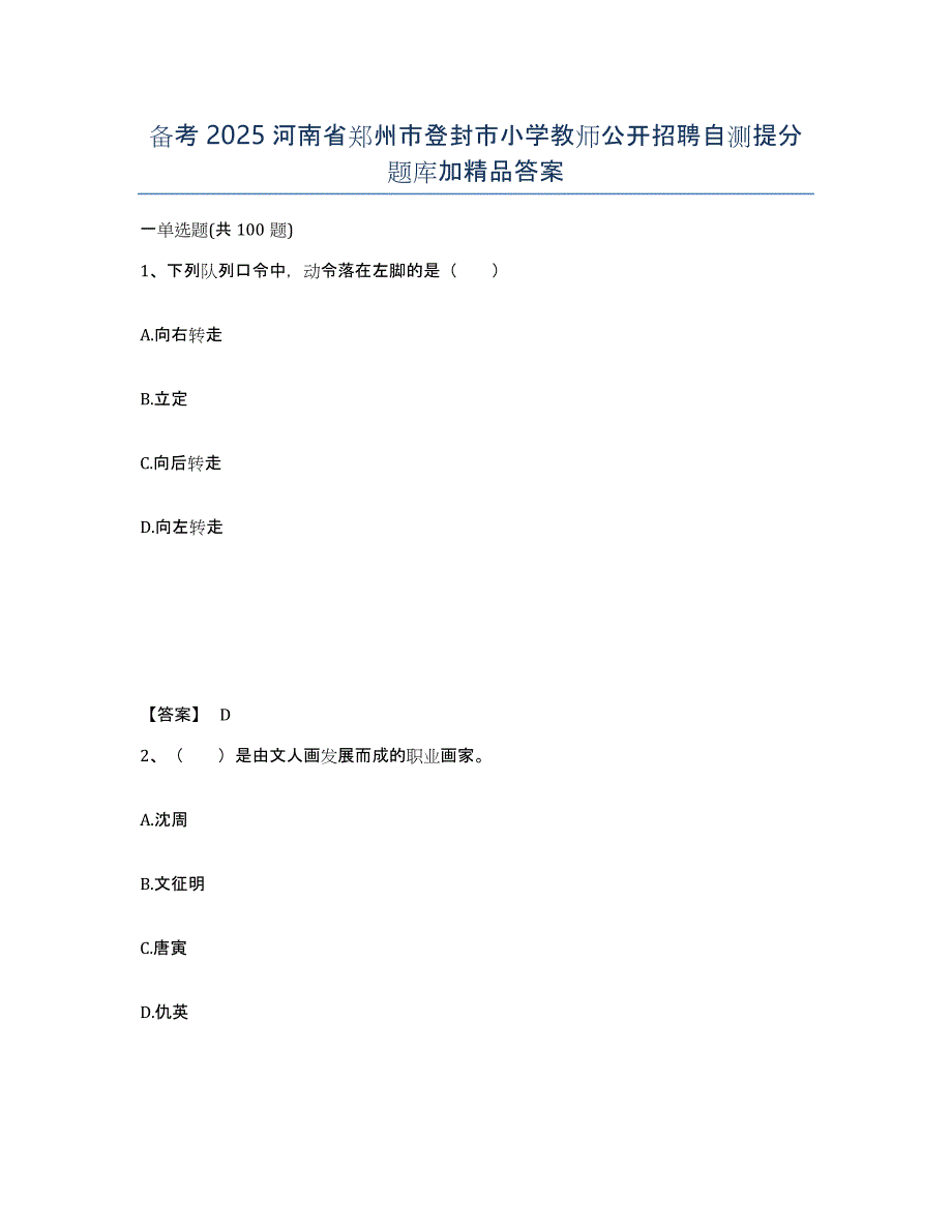 备考2025河南省郑州市登封市小学教师公开招聘自测提分题库加答案_第1页