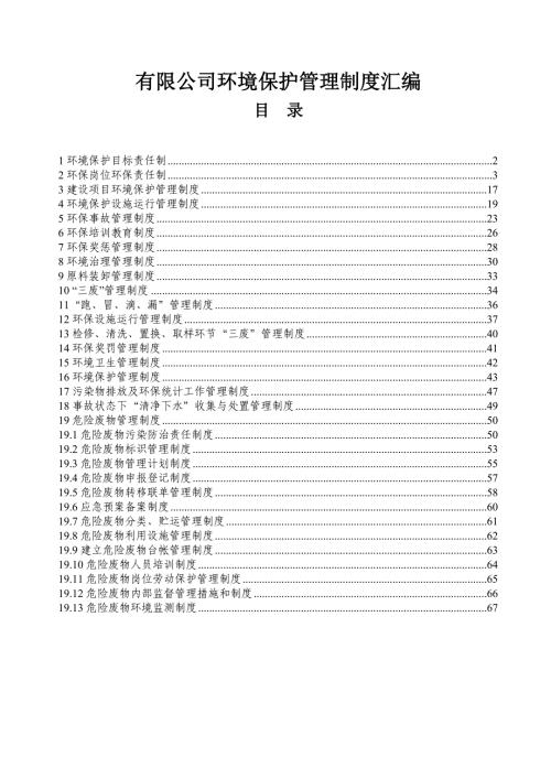 有限公司环境保护管理制度汇编