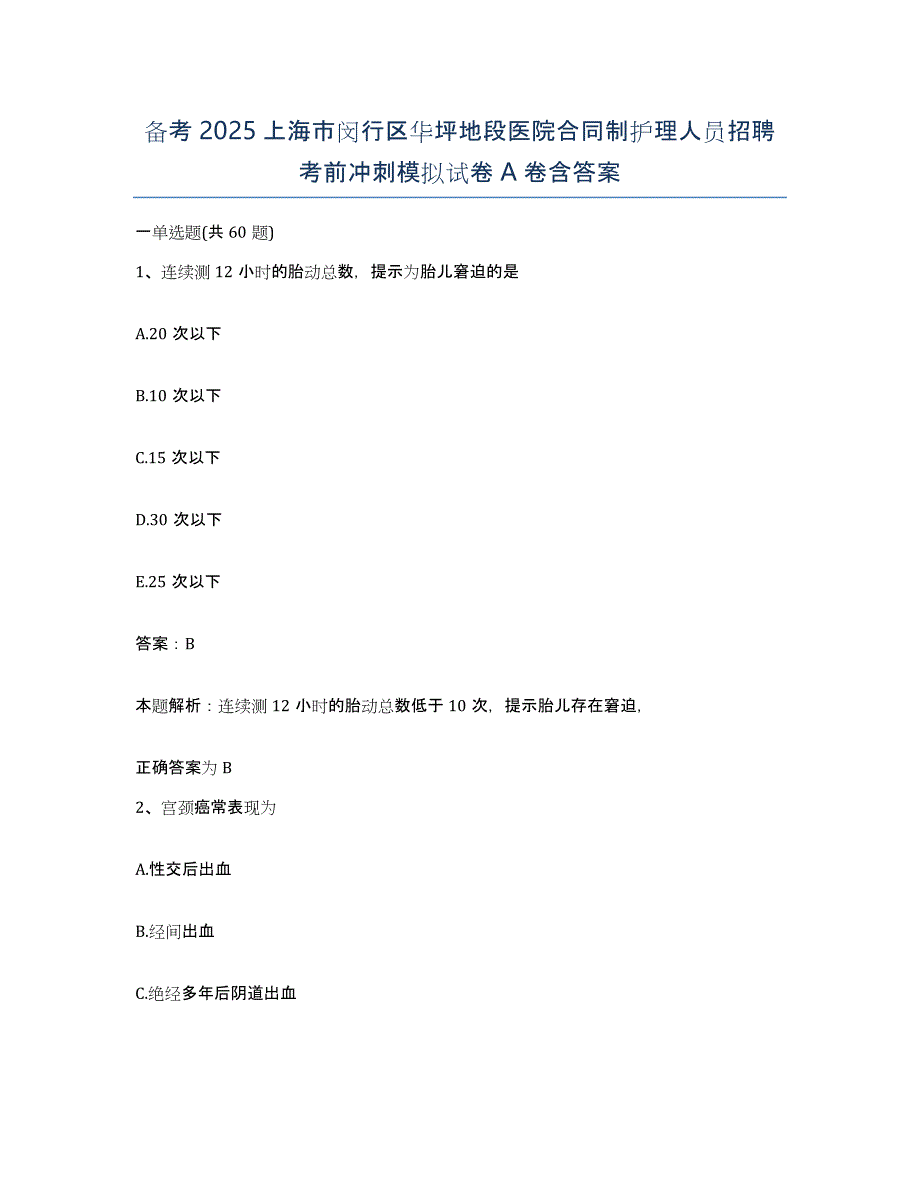 备考2025上海市闵行区华坪地段医院合同制护理人员招聘考前冲刺模拟试卷A卷含答案_第1页