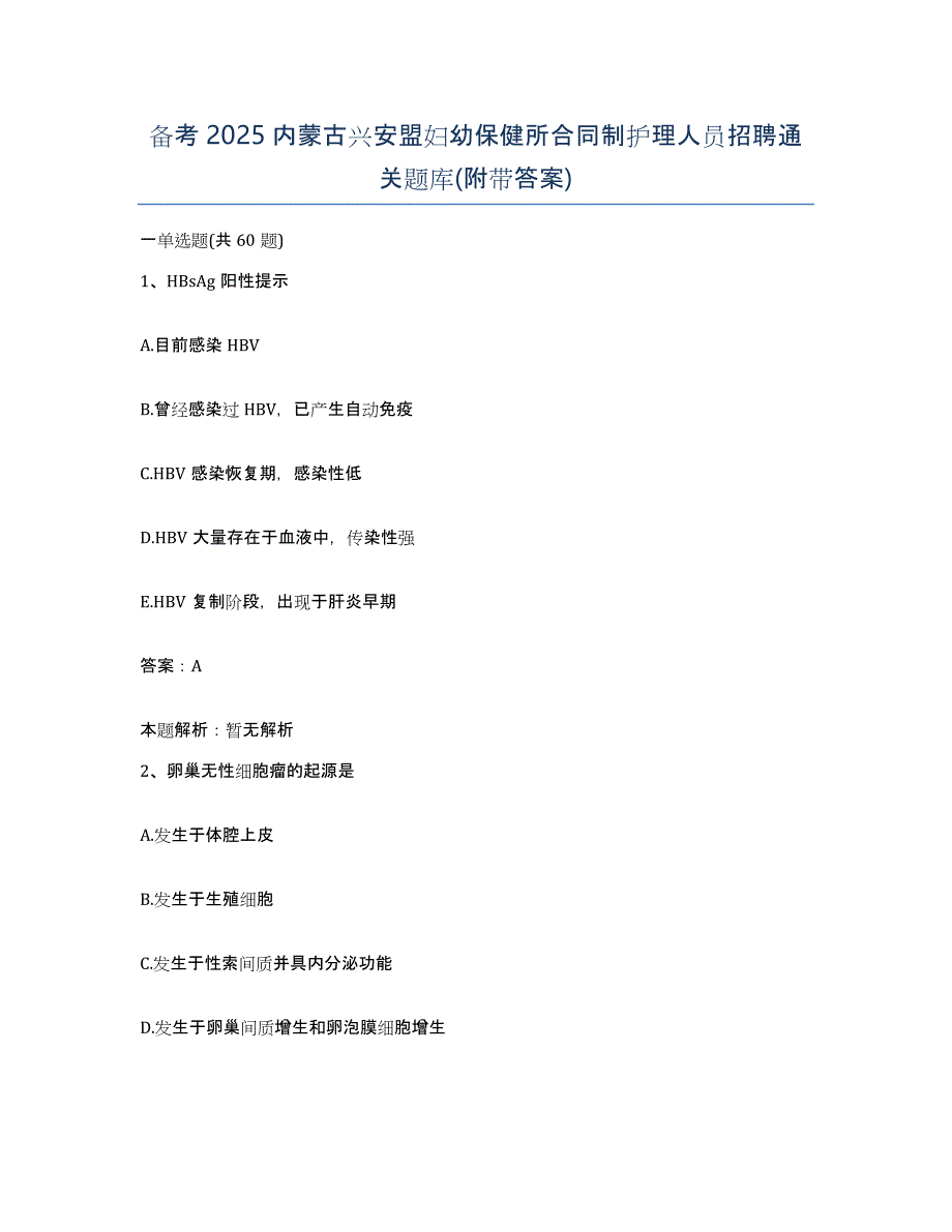 备考2025内蒙古兴安盟妇幼保健所合同制护理人员招聘通关题库(附带答案)_第1页