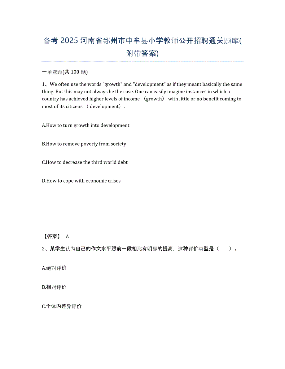 备考2025河南省郑州市中牟县小学教师公开招聘通关题库(附带答案)_第1页