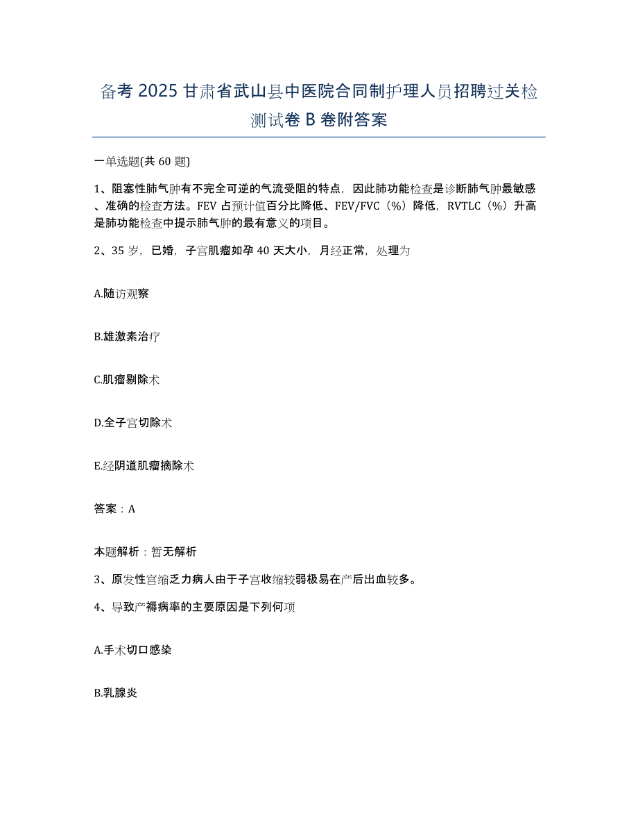 备考2025甘肃省武山县中医院合同制护理人员招聘过关检测试卷B卷附答案_第1页