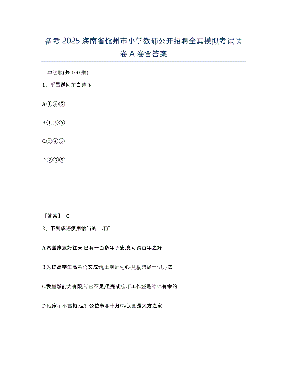 备考2025海南省儋州市小学教师公开招聘全真模拟考试试卷A卷含答案_第1页