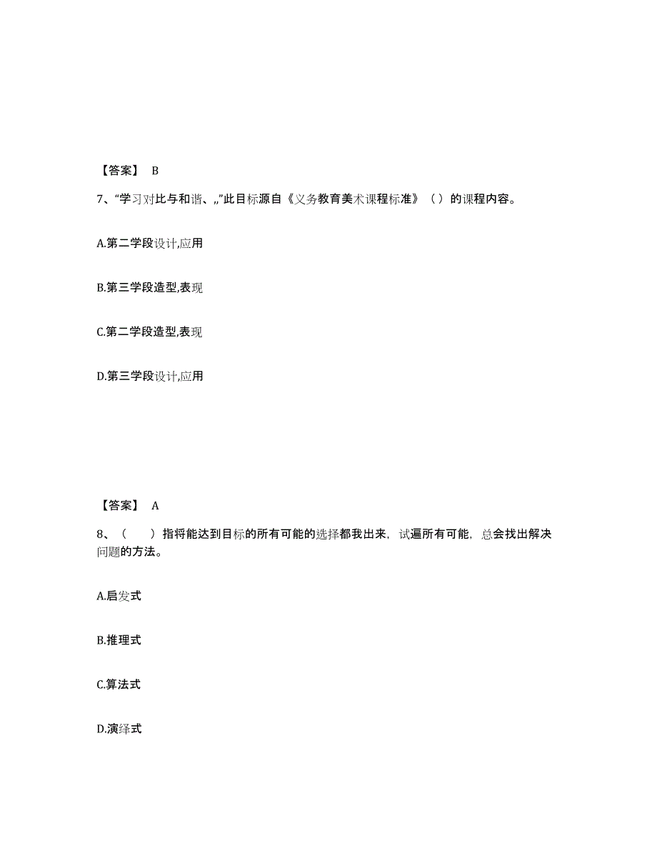 备考2025海南省儋州市小学教师公开招聘全真模拟考试试卷A卷含答案_第4页