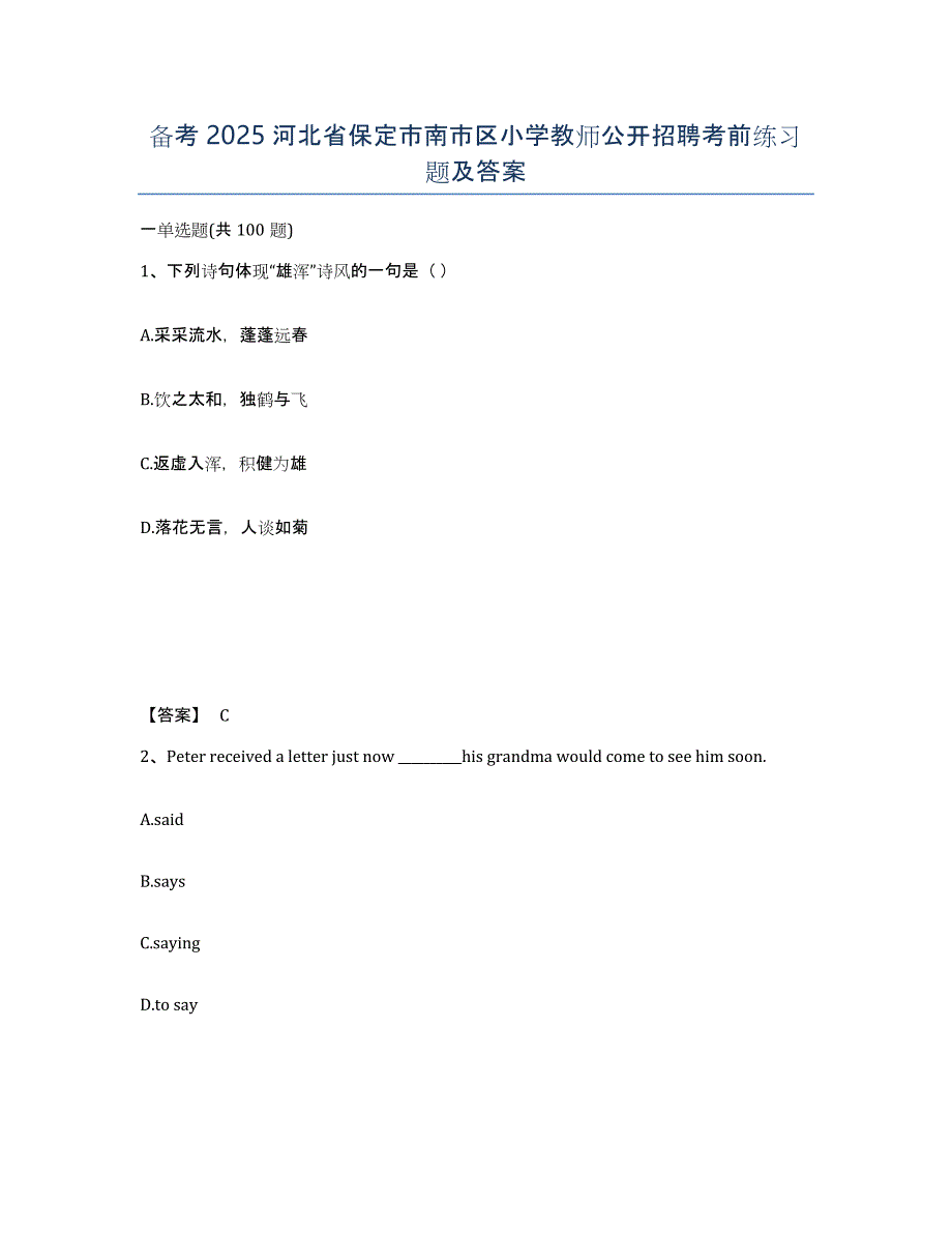 备考2025河北省保定市南市区小学教师公开招聘考前练习题及答案_第1页