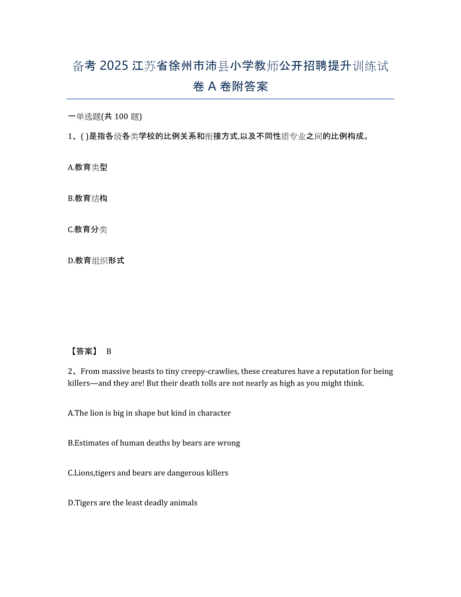 备考2025江苏省徐州市沛县小学教师公开招聘提升训练试卷A卷附答案_第1页