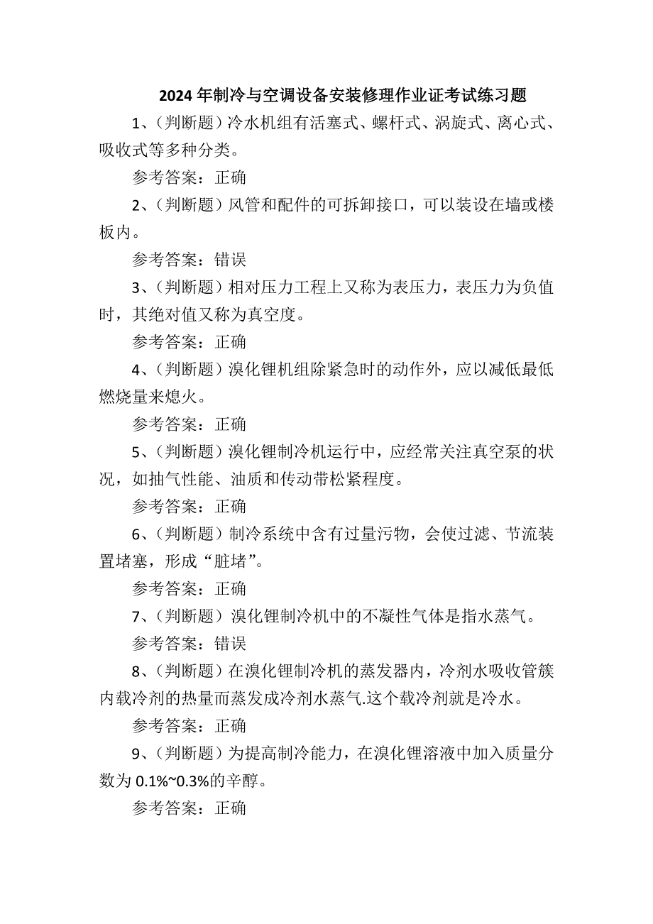 2024年制冷与空调设备安装修理作业证考试练习题_第1页